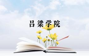 吕梁学院近三年在广西录取分数线(含2021-2023最低分)