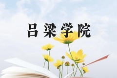 吕梁学院近三年在广西录取分数线(含2021-2023最低分)