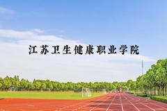 江苏卫生健康职业学院近三年在云南录取分数线(含2021-2023最低分)