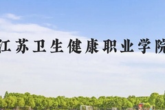 江苏卫生健康职业学院近三年在云南录取分数线(含2021-2023最低分)