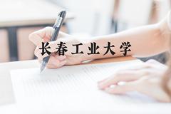 长春工业大学近三年在云南录取分数线(含2021-2023最低分)