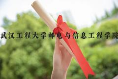 武汉工程大学邮电与信息工程学院近三年在云南录取分数线(含2021-2023最低分)