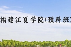 福建江夏学院(预科班)近三年在贵州录取分数线(含2021-2023最低分)