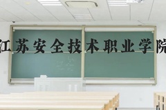 江苏安全技术职业学院近三年在贵州录取分数线(含2021-2023最低分)