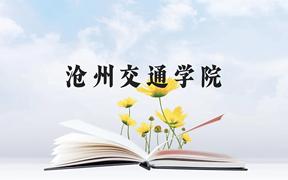 沧州交通学院近三年在广西录取分数线(含2021-2023最低分)