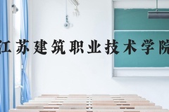江苏建筑职业技术学院近三年在贵州录取分数线(含2021-2023最低分)
