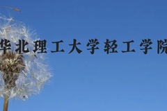 华北理工大学轻工学院近三年在云南录取分数线(含2021-2023最低分)