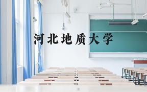 河北地质大学近三年在广西录取分数线(含2021-2023最低分)