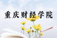 重庆财经学院近三年在广西录取分数线(含2021-2023最低分)