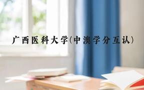 广西医科大学(中澳学分互认)近三年在广西录取分数线(含2021-2023最低分)