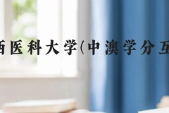 广西医科大学(中澳学分互认)近三年在广西录取分数线(含2021-2023最低分)