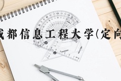 成都信息工程大学(定向)近三年在广西录取分数线(含2021-2023最低分)