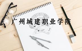 广州城建职业学院近三年在广西录取分数线(含2021-2023最低分)