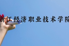 浙江经济职业技术学院近三年在贵州录取分数线(含2021-2023最低分)