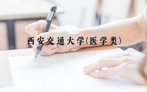 西安交通大学(医学类)近三年在广西录取分数线(含2021-2023最低分)