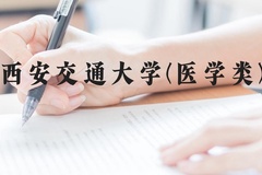 西安交通大学(医学类)近三年在广西录取分数线(含2021-2023最低分)