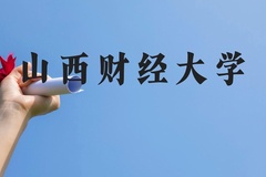 山西财经大学近三年在贵州录取分数线(含2021-2023最低分)