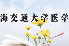 上海交通大学医学院近三年在广西录取分数线(含2021-2023最低分)