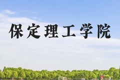 保定理工学院近三年在云南录取分数线(含2021-2023最低分)
