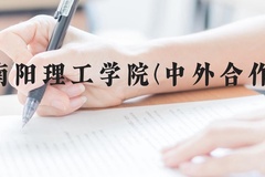 南阳理工学院(中外合作)近三年在云南录取分数线(含2021-2023最低分)