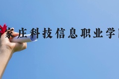 石家庄科技信息职业学院近三年在贵州录取分数线(含2021-2023最低分)