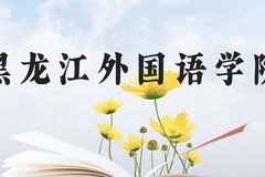 黑龙江外国语学院近三年在贵州录取分数线(含2021-2023最低分)
