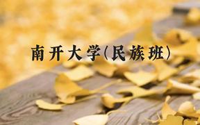 南开大学(民族班)近三年在贵州录取分数线(含2021-2023最低分)