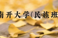 南开大学(民族班)近三年在贵州录取分数线(含2021-2023最低分)