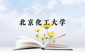 北京化工大学近三年在广西录取分数线(含2021-2023最低分)