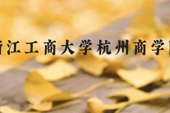 浙江工商大学杭州商学院近三年在贵州录取分数线(含2021-2023最低分)