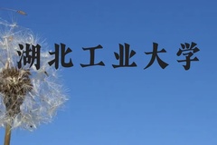 湖北工业大学近三年在广西录取分数线(含2021-2023最低分)