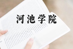河池学院近三年在贵州录取分数线(含2021-2023最低分)
