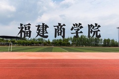 福建商学院近三年在贵州录取分数线(含2021-2023最低分)