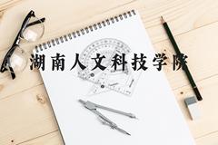 湖南人文科技学院近三年在云南录取分数线(含2021-2023最低分)