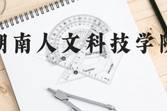 湖南人文科技学院近三年在云南录取分数线(含2021-2023最低分)