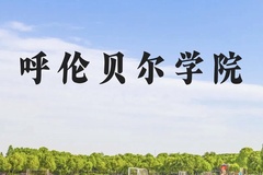 呼伦贝尔学院近三年在贵州录取分数线(含2021-2023最低分)