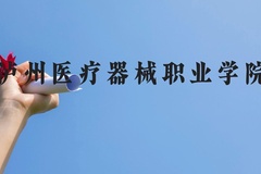 泸州医疗器械职业学院近三年在贵州录取分数线(含2021-2023最低分)