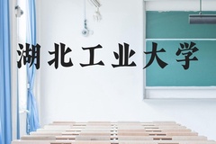 湖北工业大学近三年在贵州录取分数线(含2021-2023最低分)