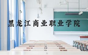 黑龙江商业职业学院近三年在广西录取分数线(含2021-2023最低分)