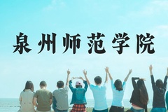 泉州师范学院近三年在广西录取分数线(含2021-2023最低分)