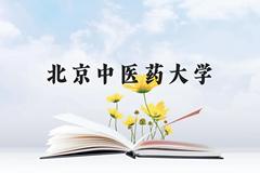 北京中医药大学近三年在云南录取分数线(含2021-2023最低分)