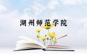 湖州师范学院近三年在广西录取分数线(含2021-2023最低分)