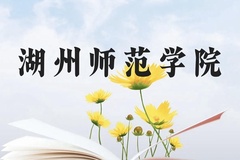 湖州师范学院近三年在广西录取分数线(含2021-2023最低分)