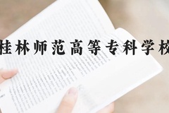 桂林师范高等专科学校近三年在贵州录取分数线(含2021-2023最低分)