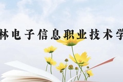 吉林电子信息职业技术学院近三年在云南录取分数线(含2021-2023最低分)