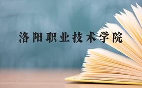 洛阳职业技术学院近三年在广西录取分数线(含2021-2023最低分)