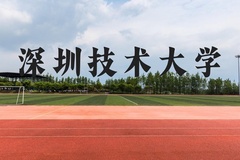 深圳技术大学近三年在云南录取分数线(含2021-2023最低分)