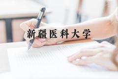 新疆医科大学近三年在贵州录取分数线(含2021-2023最低分)