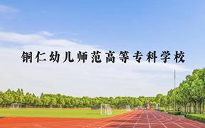 铜仁幼儿师范高等专科学校近三年在广西录取分数线(含2021-2023最低分)