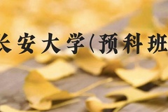 长安大学(预科班)近三年在贵州录取分数线(含2021-2023最低分)